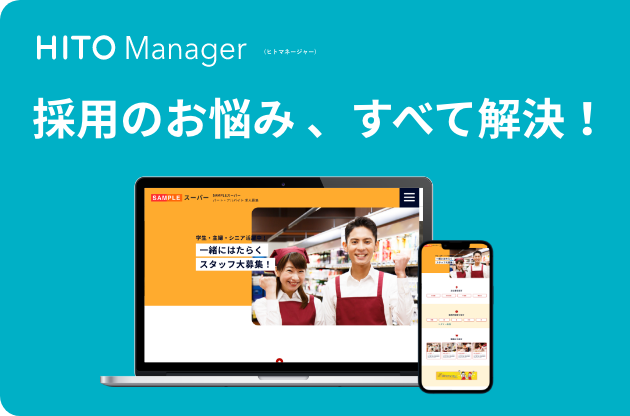 HITO Manager 採用のお悩み、全て解決!